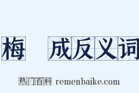 梅瑴成反义词是什么意思的图片